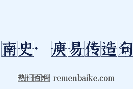 南史·庾易传造句是什么意思的图片